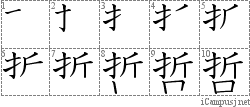 哲: Stroke Order Diagram