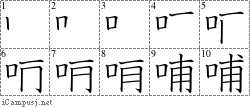 哺: Stroke Order Diagram