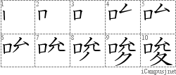 唆: Stroke Order Diagram