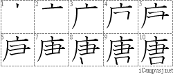 唐: Stroke Order Diagram