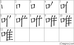 唯: Stroke Order Diagram