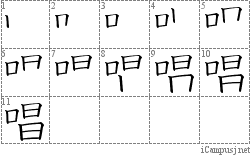 唱: Stroke Order Diagram