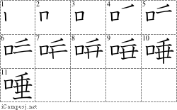 唾: Stroke Order Diagram