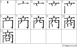 商: Stroke Order Diagram