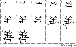 善: Stroke Order Diagram