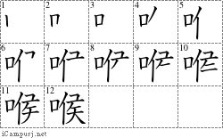 喉: Stroke Order Diagram