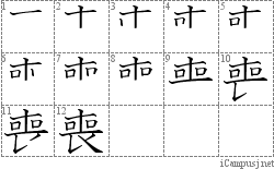 喪: Stroke Order Diagram