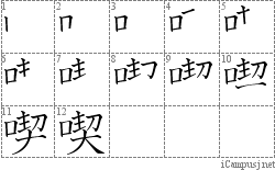 喫: Stroke Order Diagram