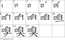 嗅: Stroke Order Diagram