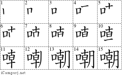 嘲: Stroke Order Diagram