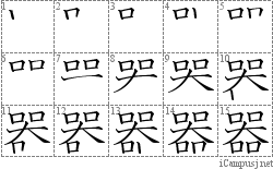 器: Stroke Order Diagram