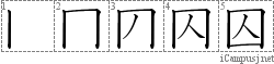 囚: Stroke Order Diagram