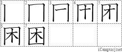 困: Stroke Order Diagram