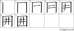 囲: Stroke Order Diagram