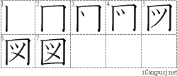 図: Stroke Order Diagram