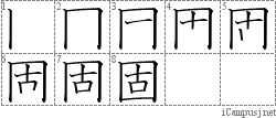 固: Stroke Order Diagram