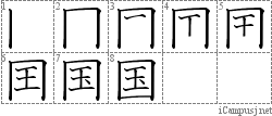 国: Kanji Stroke Order