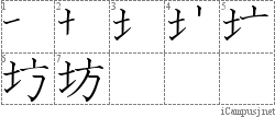 坊: Stroke Order Diagram