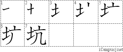 坑: Stroke Order Diagram