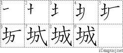 城: Stroke Order Diagram