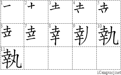 執: Stroke Order Diagram