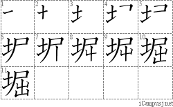 堀: Stroke Order Diagram