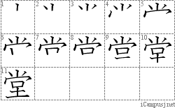 堂: Stroke Order Diagram