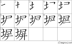 塀: Stroke Order Diagram