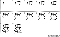 塁: Stroke Order Diagram