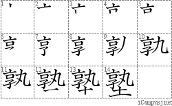 塾: Stroke Order Diagram