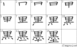 墨: Stroke Order Diagram