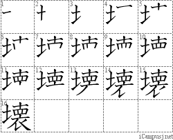 壊: Stroke Order Diagram