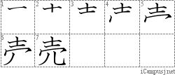 売: Stroke Order Diagram