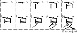 夏: Stroke Order Diagram