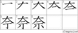 奈: Stroke Order Diagram