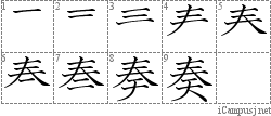 奏: Stroke Order Diagram