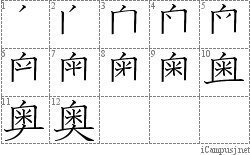 奥: Stroke Order Diagram