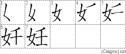 妊: Stroke Order Diagram