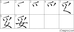 妥: Stroke Order Diagram