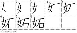 妬: Stroke Order Diagram