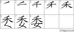 委: Stroke Order Diagram