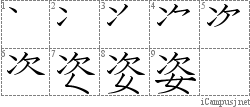 姿: Stroke Order Diagram