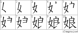 娘: Stroke Order Diagram