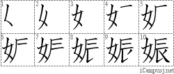 娠: Stroke Order Diagram