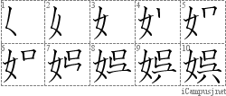 娯: Stroke Order Diagram