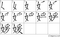 媛: Stroke Order Diagram