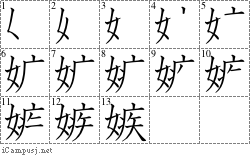 嫉: Stroke Order Diagram