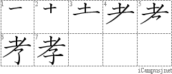 孝: Stroke Order Diagram