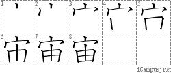 宙: Stroke Order Diagram