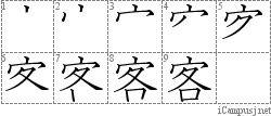 客: Stroke Order Diagram